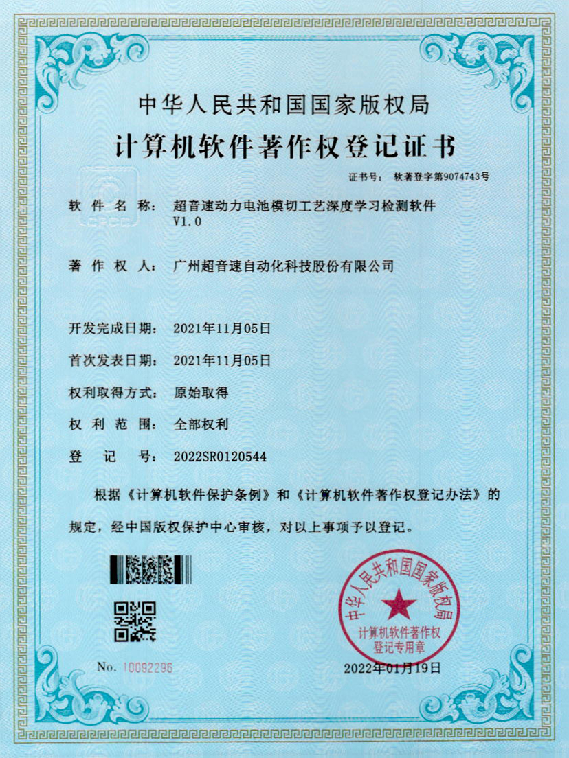 08-710公海寰宇动力电池模切工艺深度学习检测软件V1.0