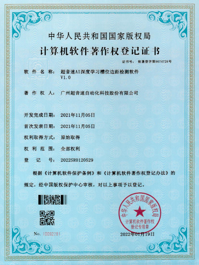 02-710公海寰宇AI深度学习槽位边距检测软件V1.0