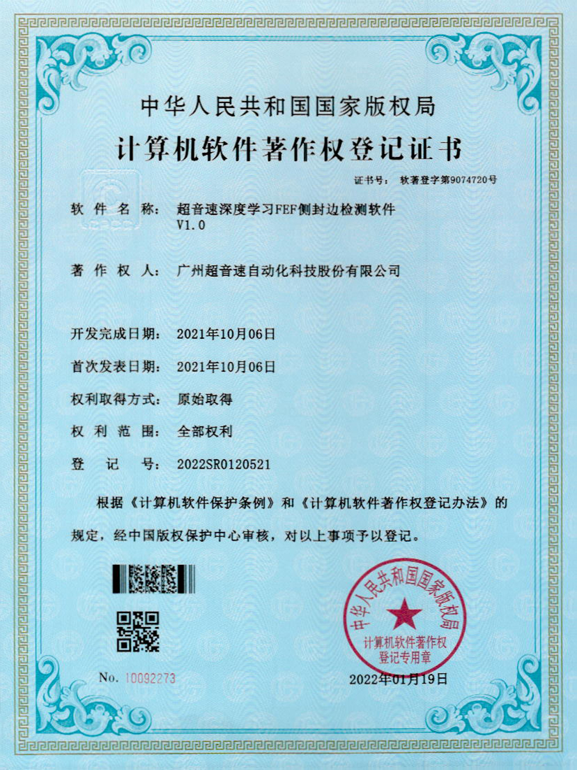 15-710公海寰宇深度学习FEF侧封边检测软件V1.0