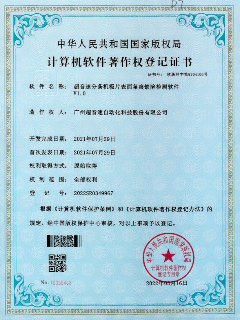 34-710公海寰宇分条机极片表面条痕缺陷检测软件V1.0