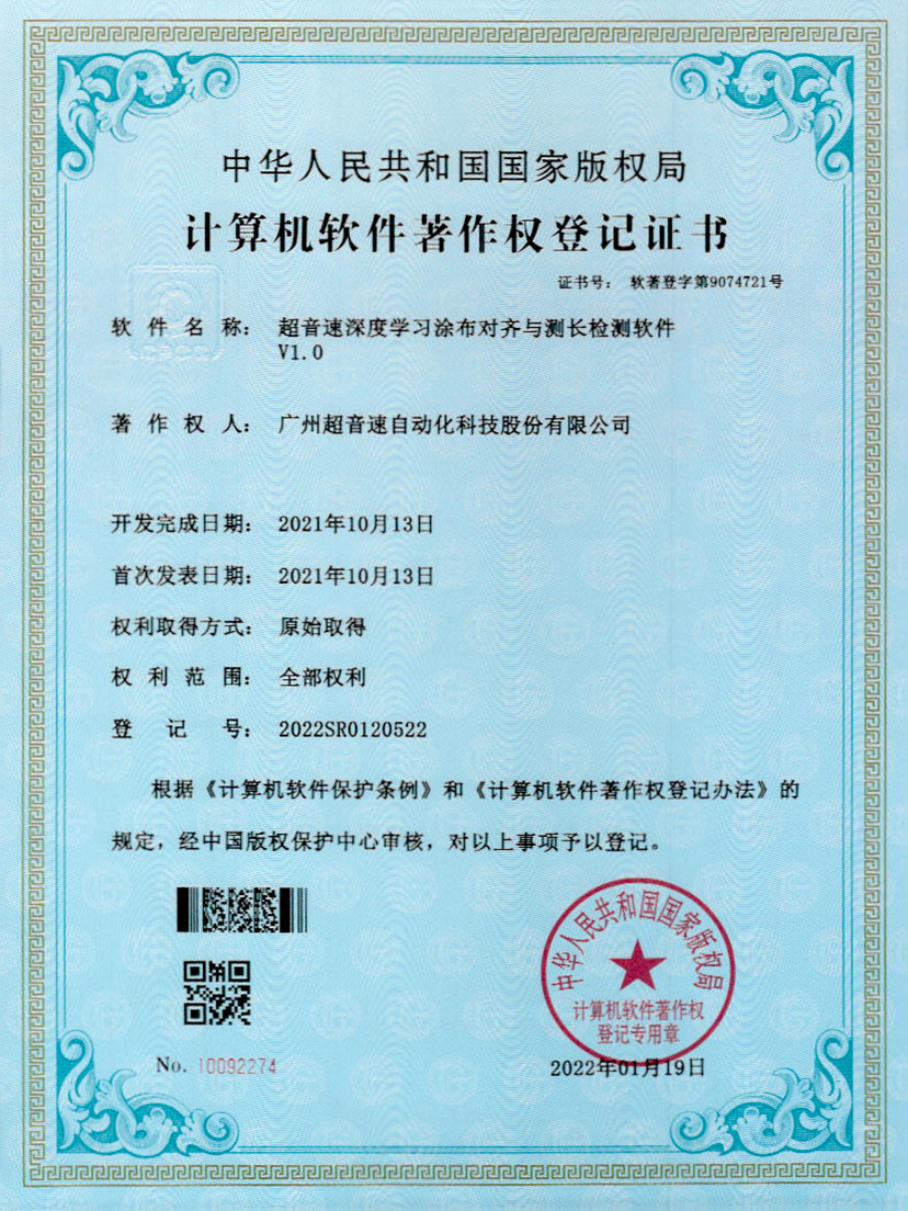 21-710公海寰宇深度学习涂布对齐与测长检测软件V1.0